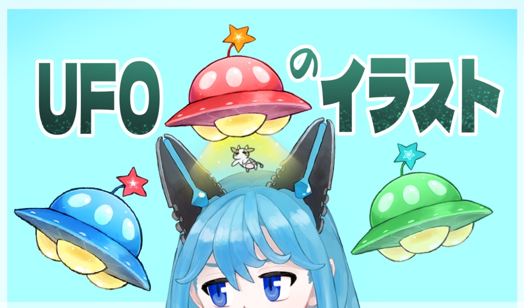 〈フリー素材〉UFOのイラスト〈Vtuber向け素材〉