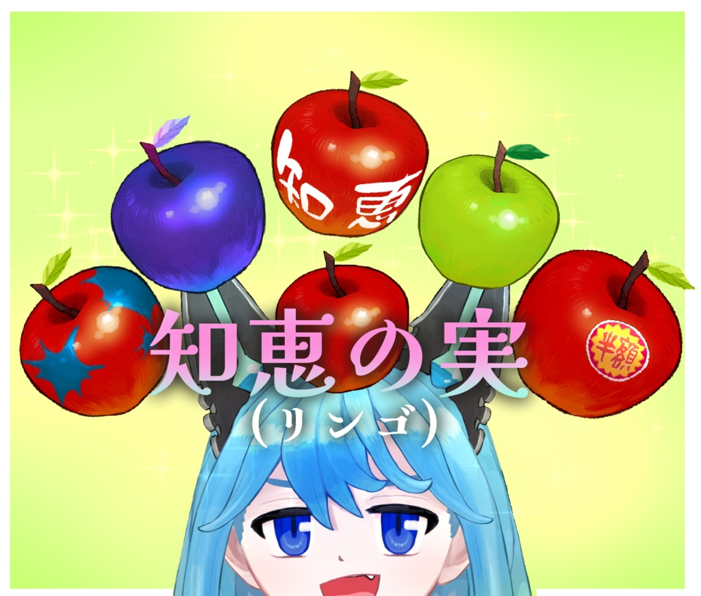 フリー素材〉知恵の実(リンゴ)のイラスト〈Vtuber向け素材