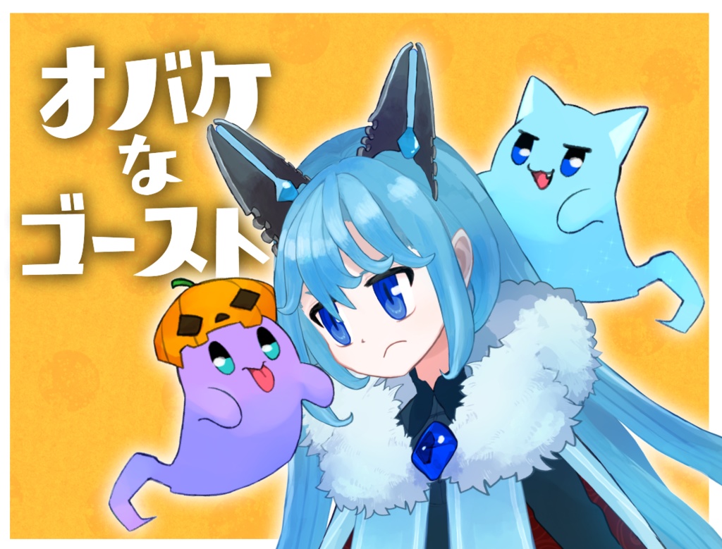 〈フリー素材〉オバケなゴーストのイラスト