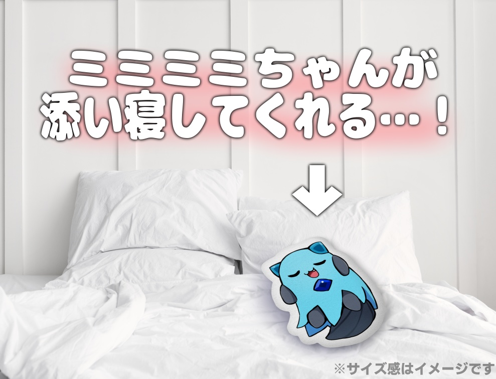 ミミミミちゃんと添い寝クッション