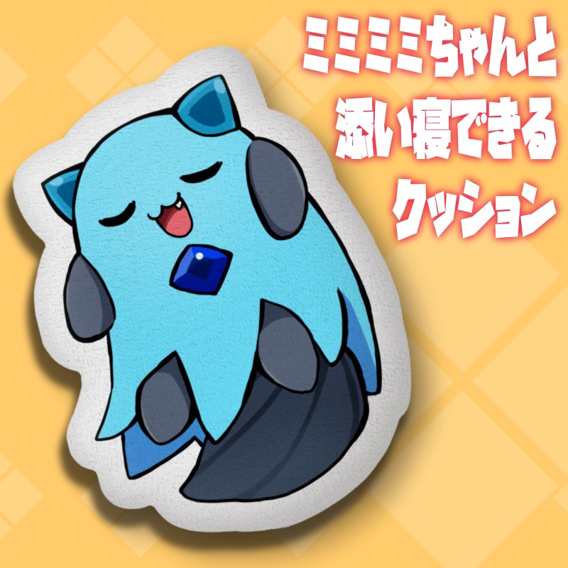 ミミミミちゃんと添い寝クッション