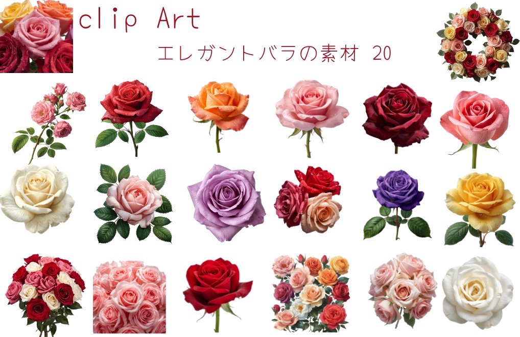 リアルな薔薇クリップアートセット – 背景透過の色とりどりの20種類のバラ