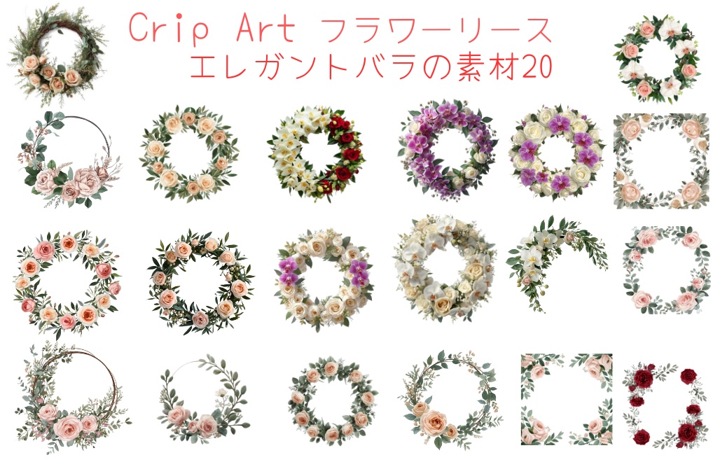 結婚式用フラワーリースクリップアートセット – エレガントな薔薇とグリーン 背景透過