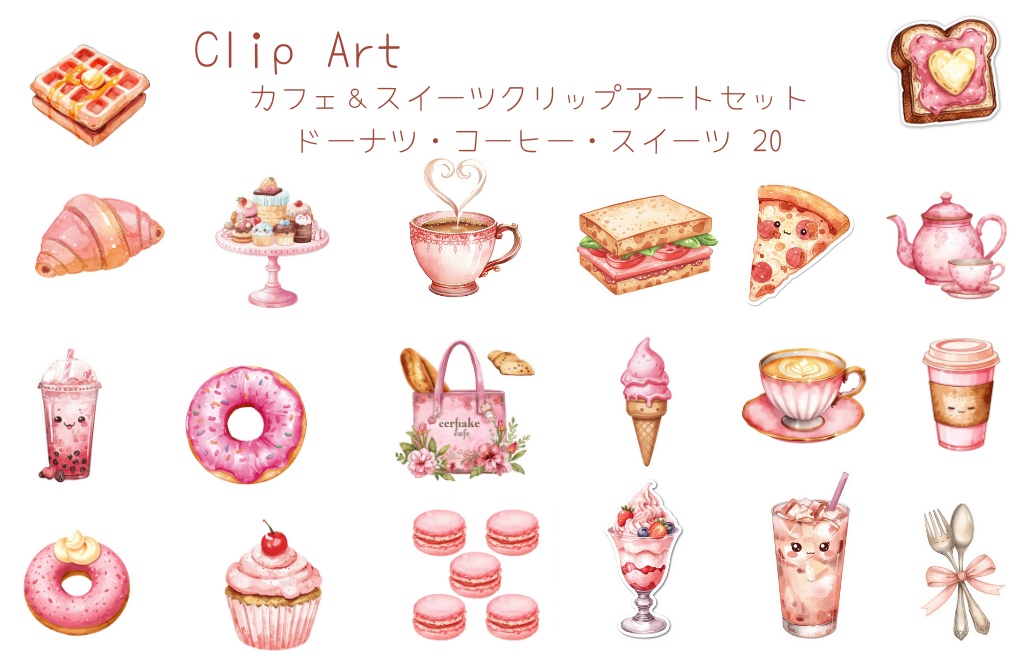 カフェ＆スイーツクリップアートセット – ドーナツ・コーヒー・スイーツ（背景透過