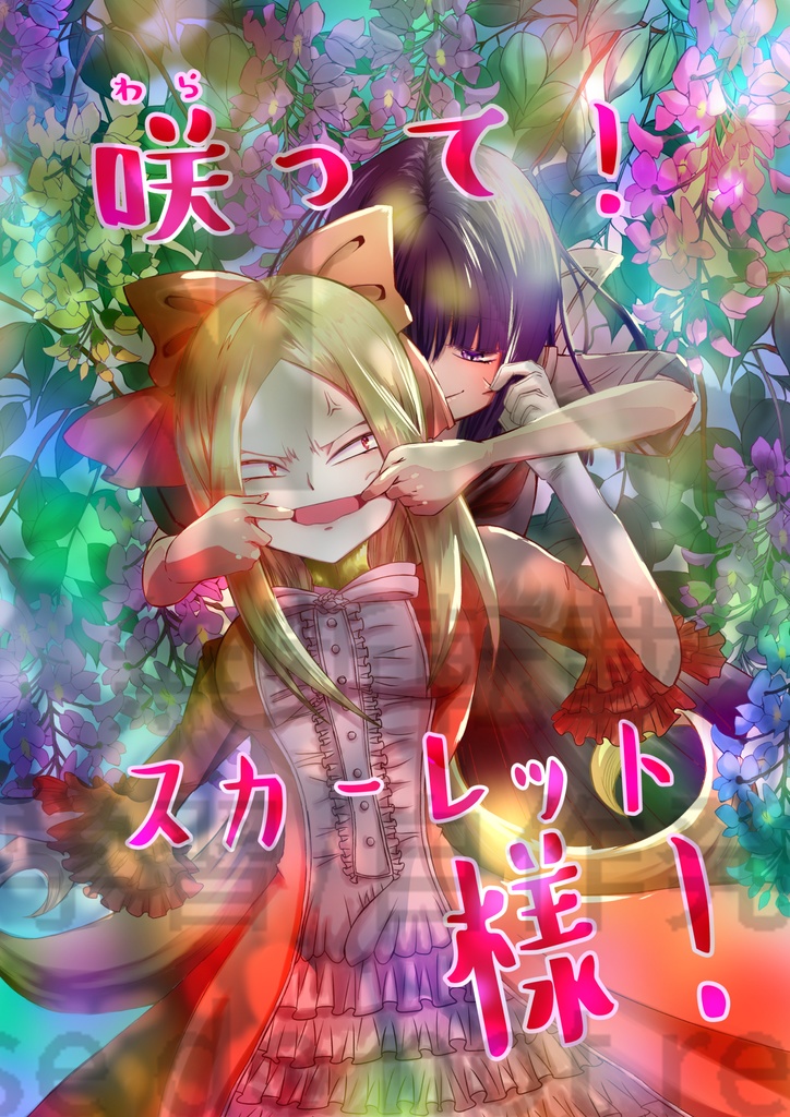 咲って！スカーレット様！