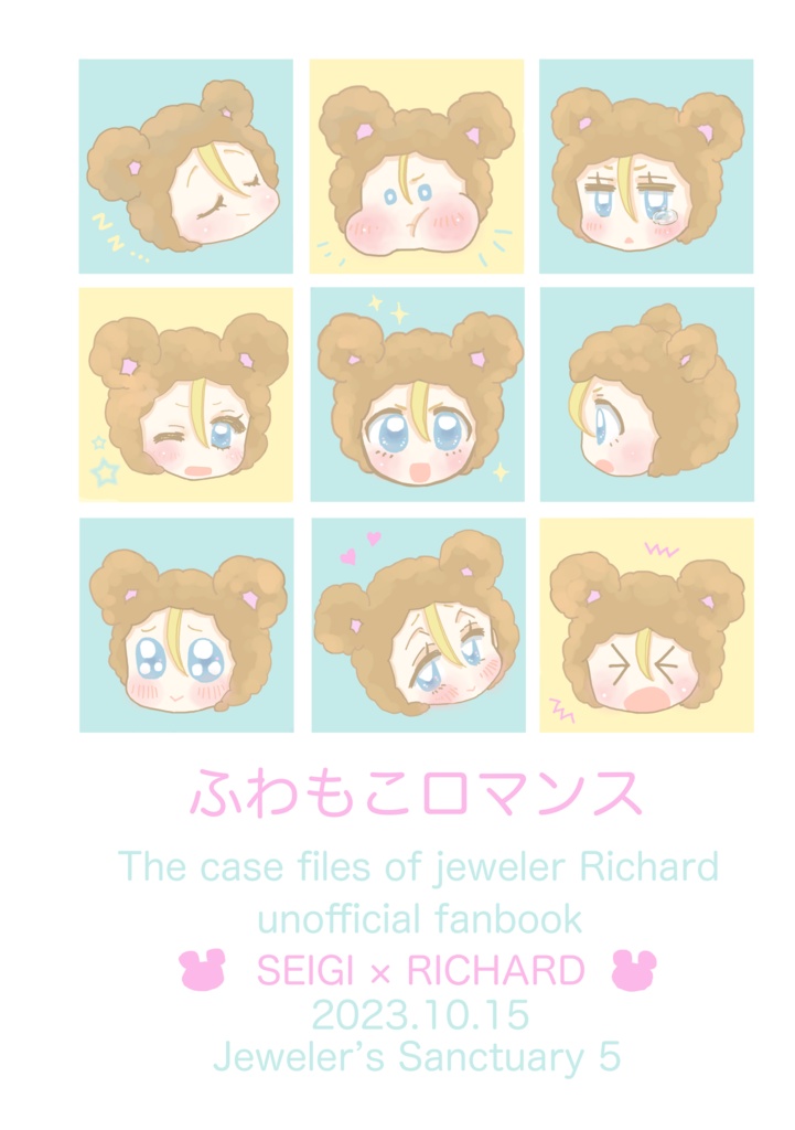 ふわもこロマンス