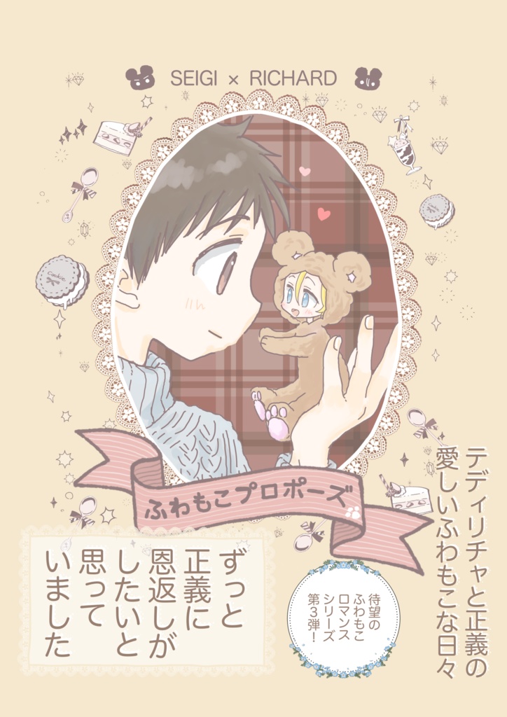 ふわもこプロポーズ