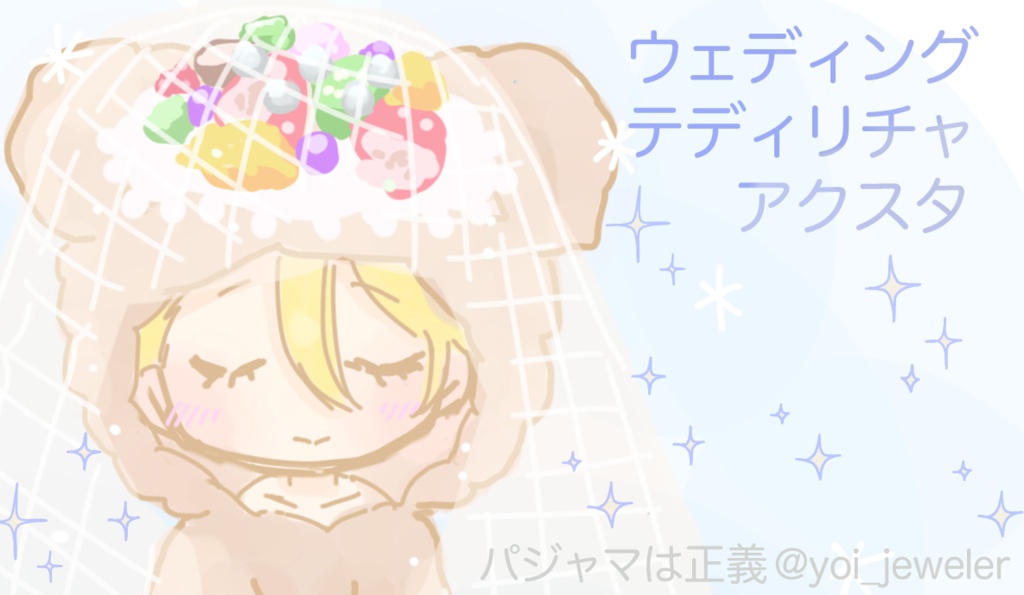 ウェディングテディリチャ　アクスタ