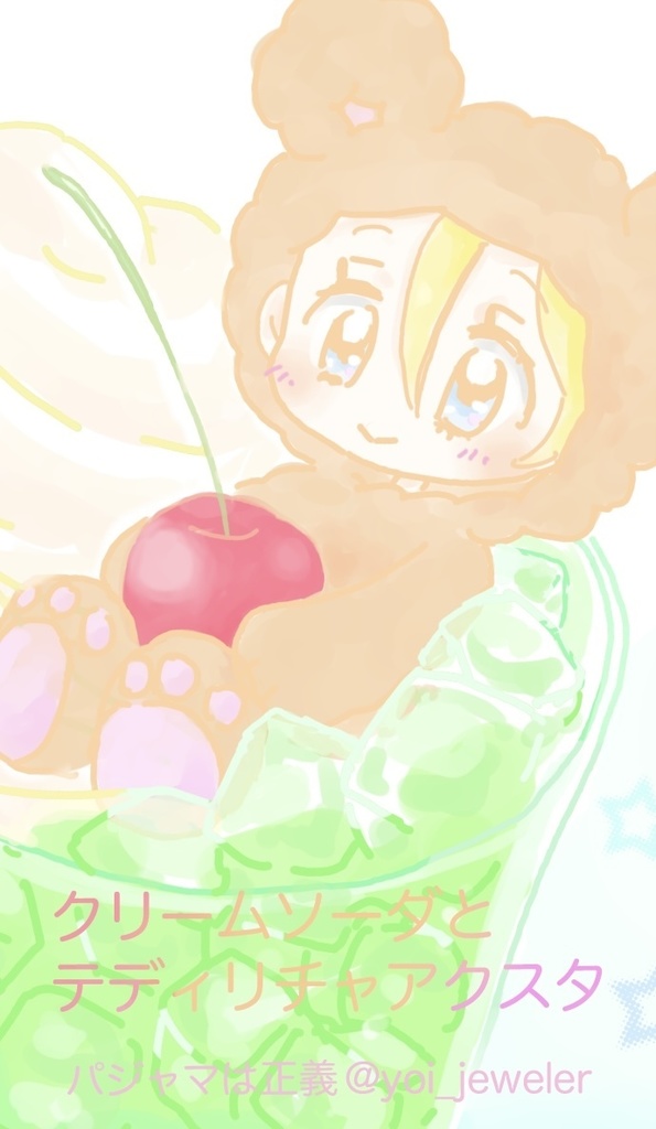 クリームソーダとテディリチャ　アクスタ