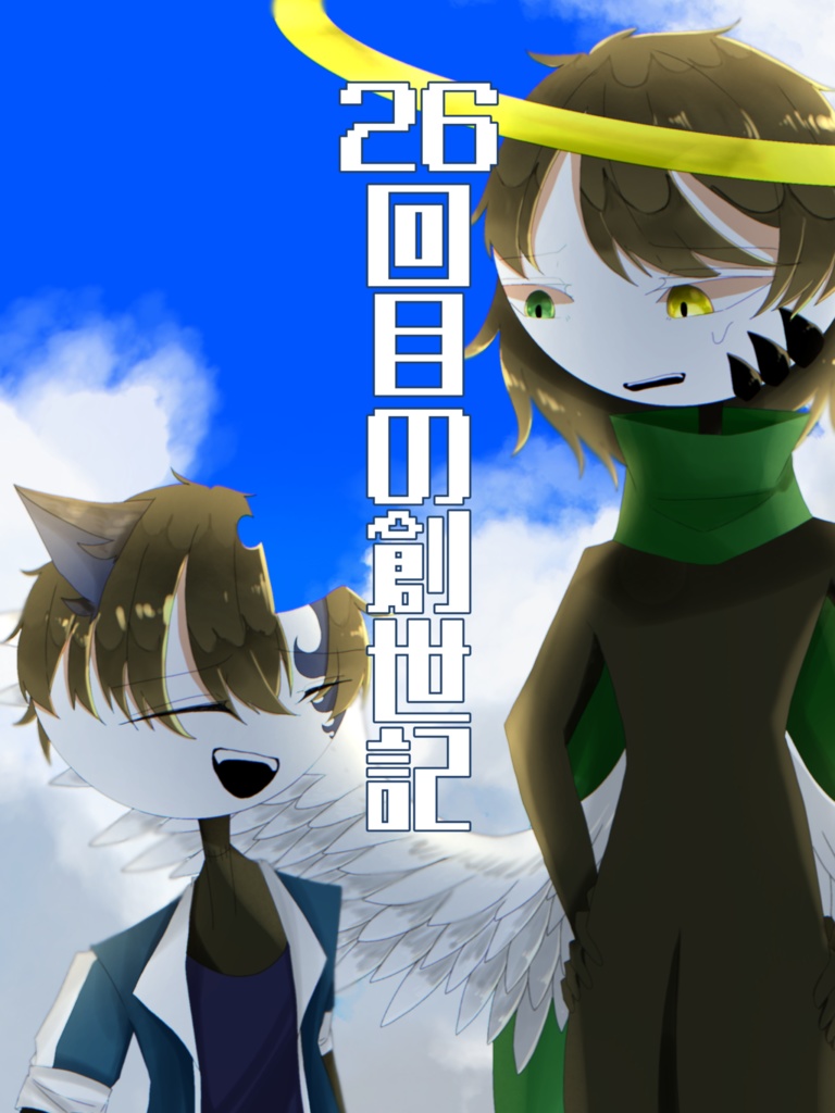 26回目の創世記