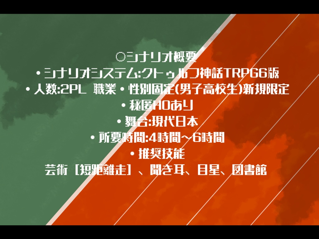 CoCシナリオ On your marks