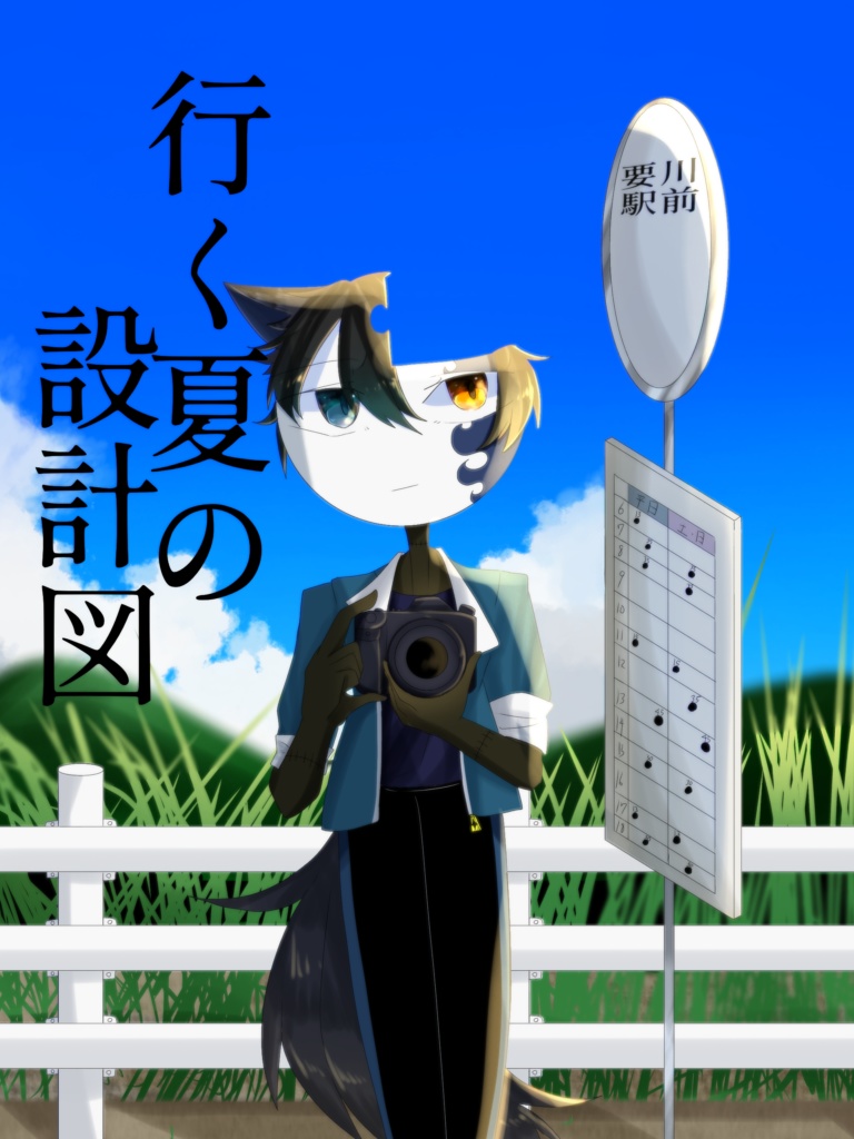 行く夏の設計図(画集)