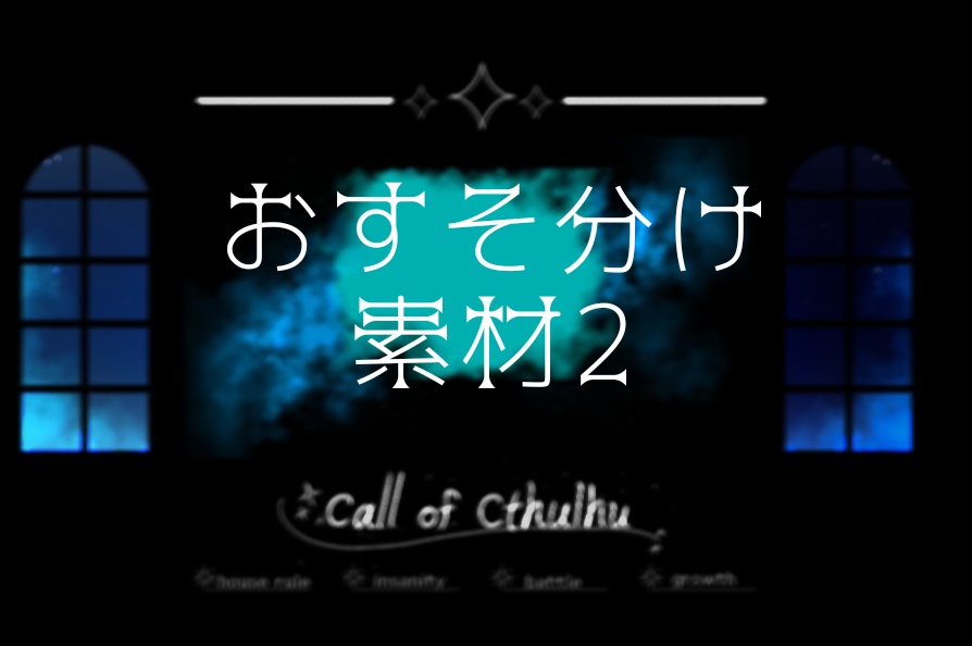 おすそ分け素材 2