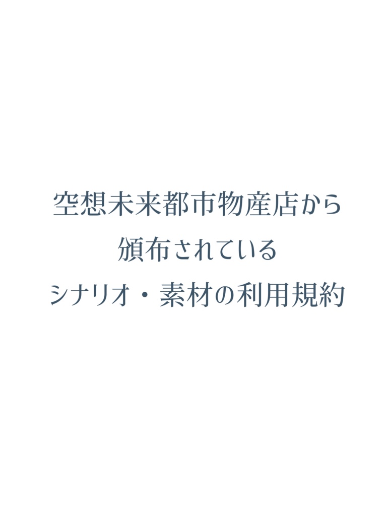 シナリオ・ココフォリア素材利用規約
