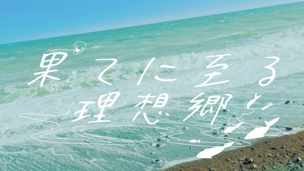 CoCシナリオ 果てに至る理想郷