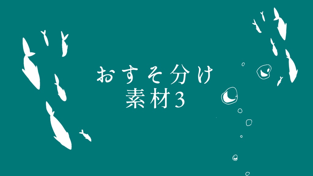 おすそ分け素材3
