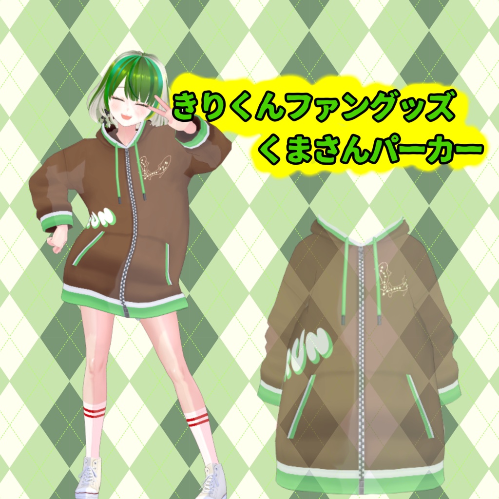 きりくんファングッズ くまさんパーカー