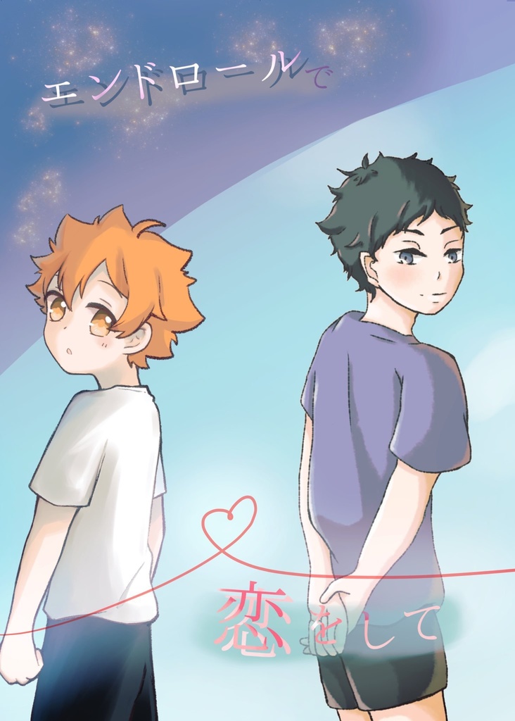 エンドロールで恋をして