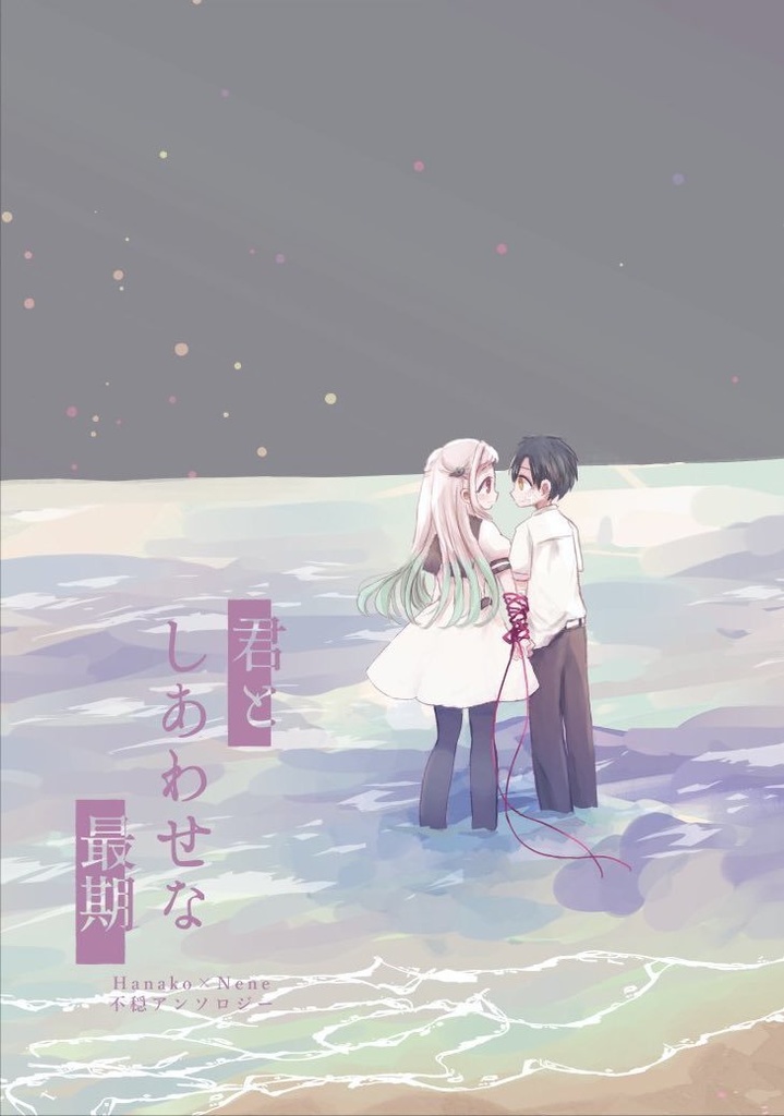 君としあわせな最期