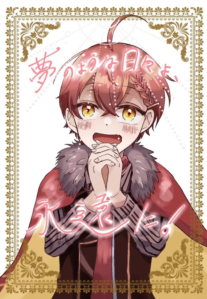 夢のような日々よ、永遠に！