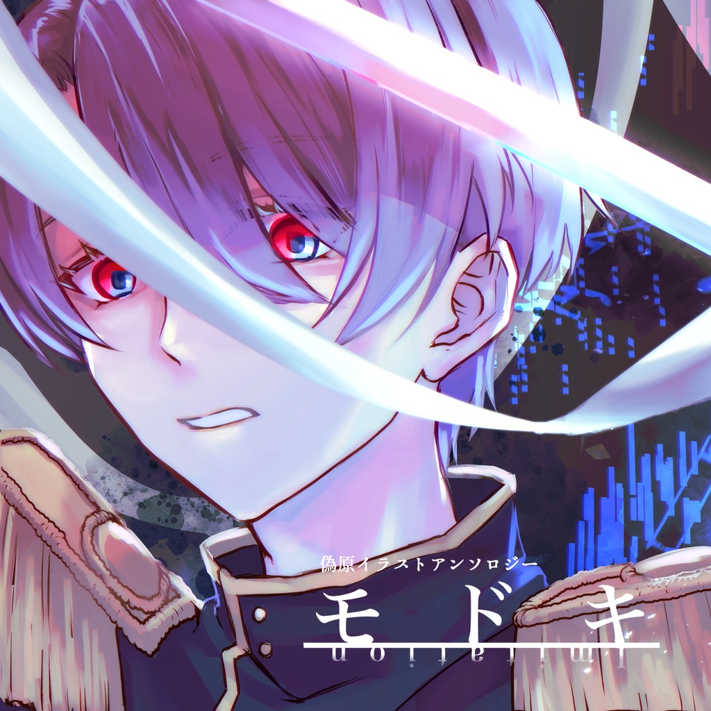 偽原イラストアンソロジー「モドキ」