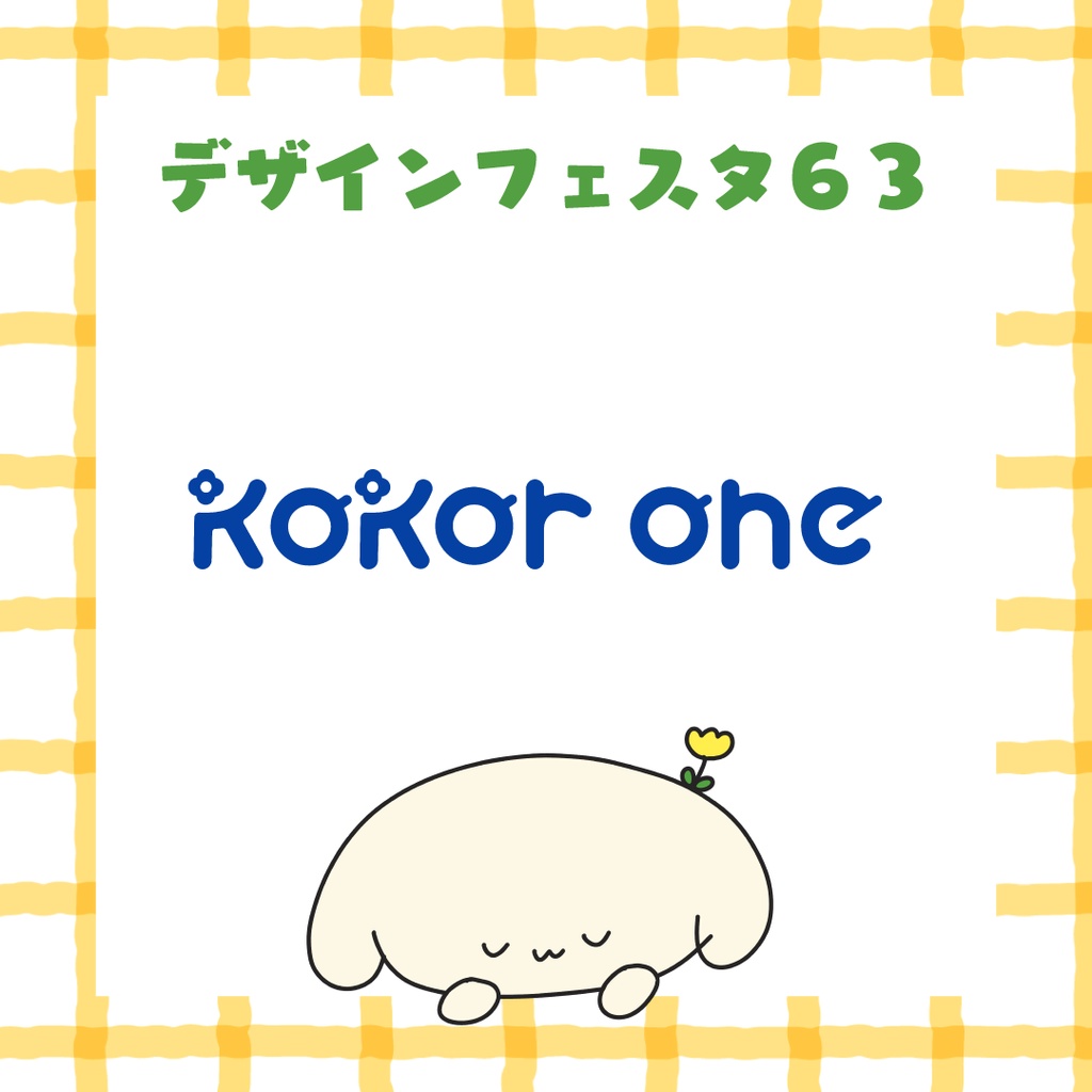 【デザインフェスタ６３】kokor oneグッズ
