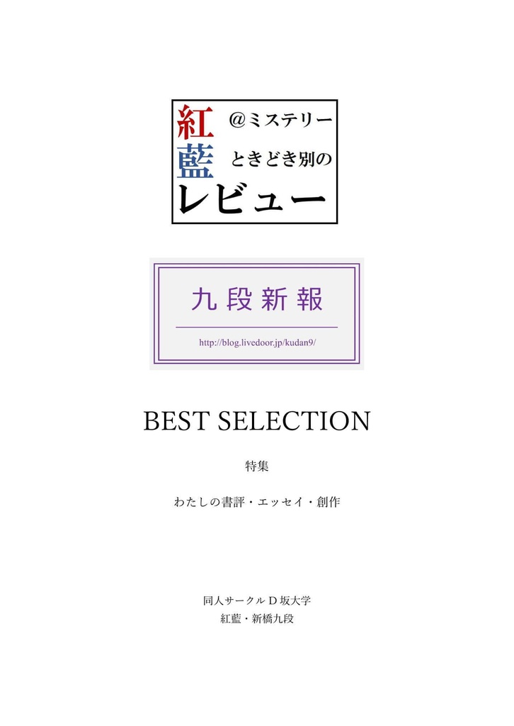 紅藍レビュー・九段新報BEST SELECTION