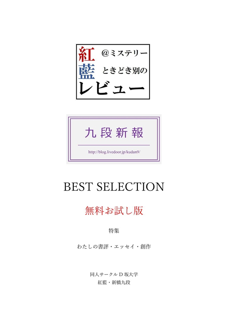 【無料お試しDL版】紅藍レビュー・九段新報BEST SELECTION