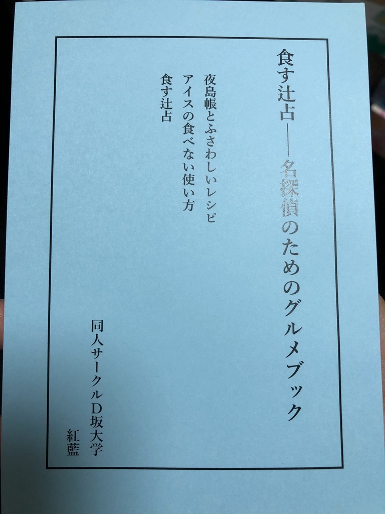 食す辻占――名探偵のためのグルメブック