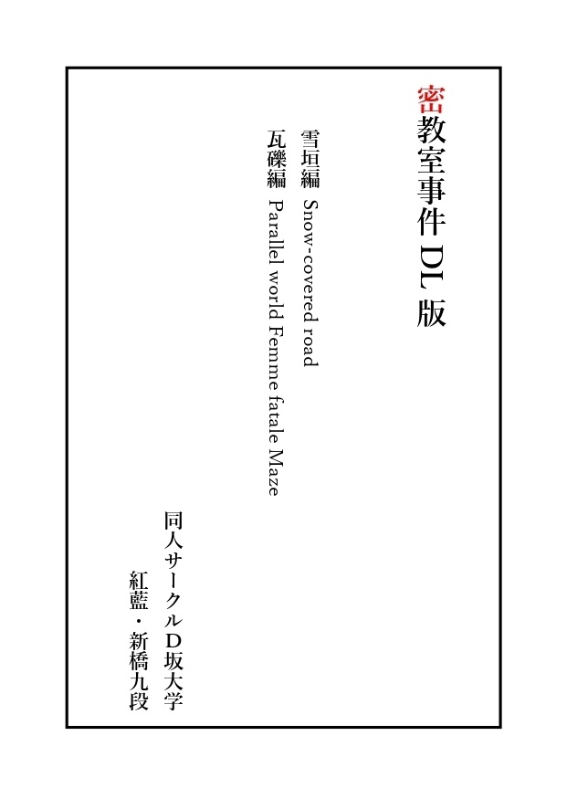 DL版密教室事件