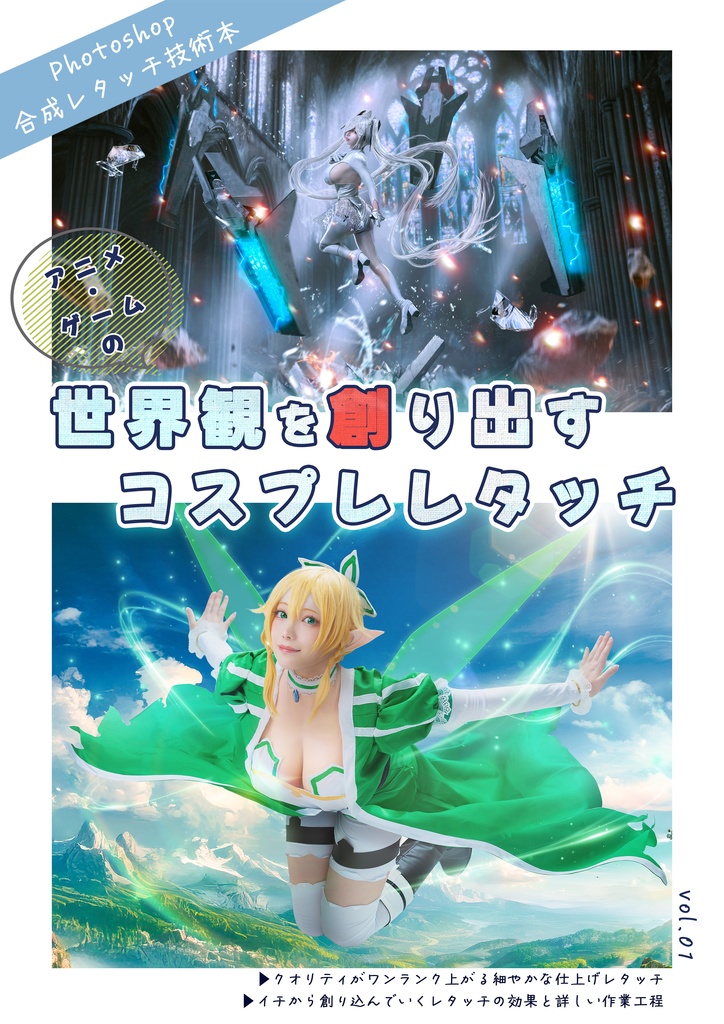 【C107新刊】撮影レタッチ技術本『世界観を創り出すコスプレレタッチ』