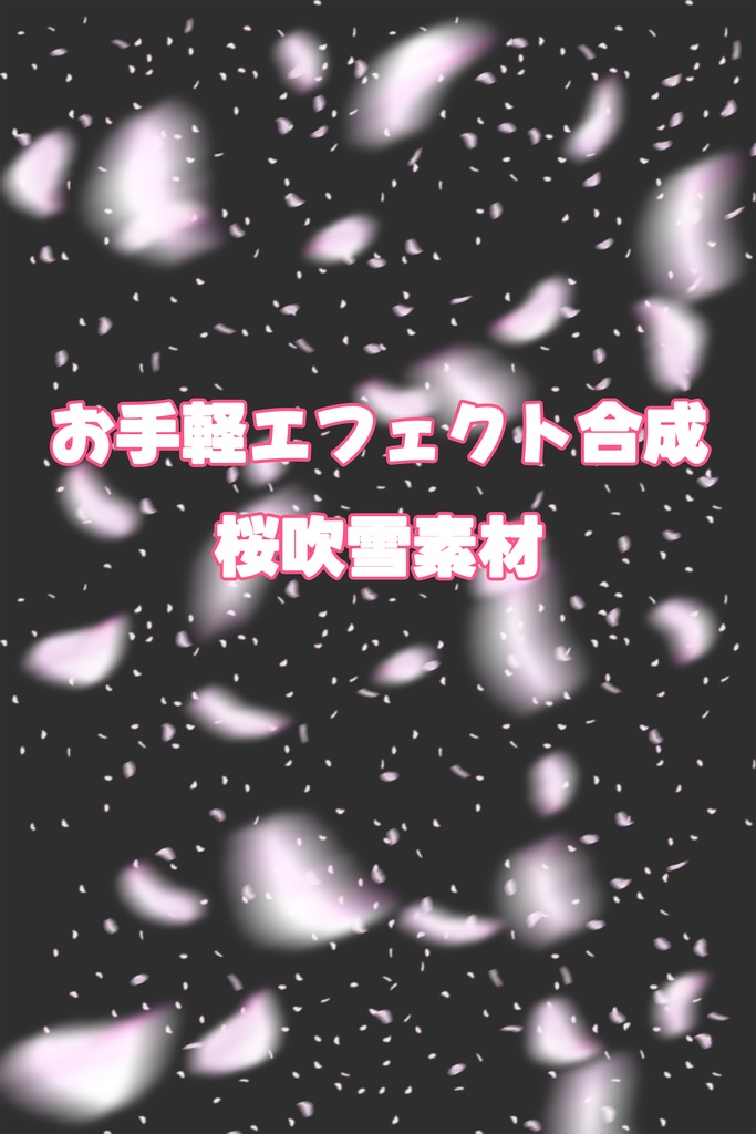 桜吹雪素材 (psd形式/png形式)