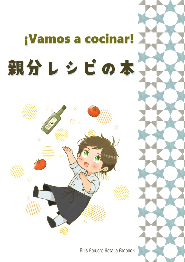 Vamos a cocinar 親分レシピの本