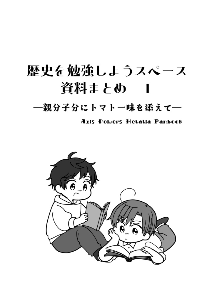 歴史を勉強しようスペース 資料まとめ１