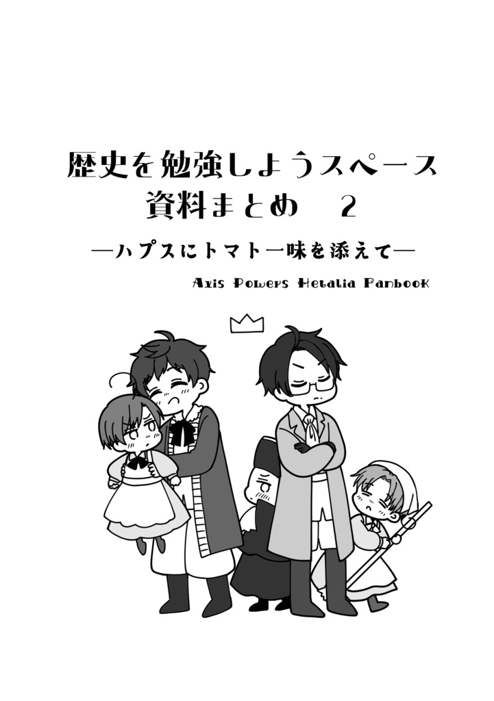 歴史を勉強しようスペース 資料まとめ２