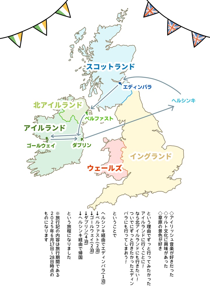 エディンバラ&アイルランド島旅行記