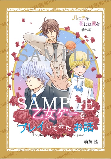 乙女ゲーをプレイしてみたお話　(月に光を 花には愛を 番外編)