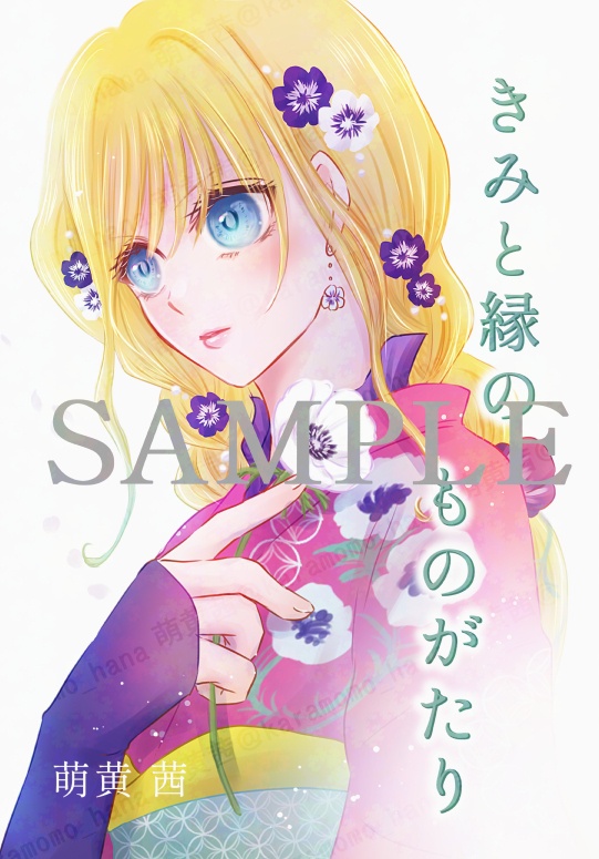 きみと縁のものがたり