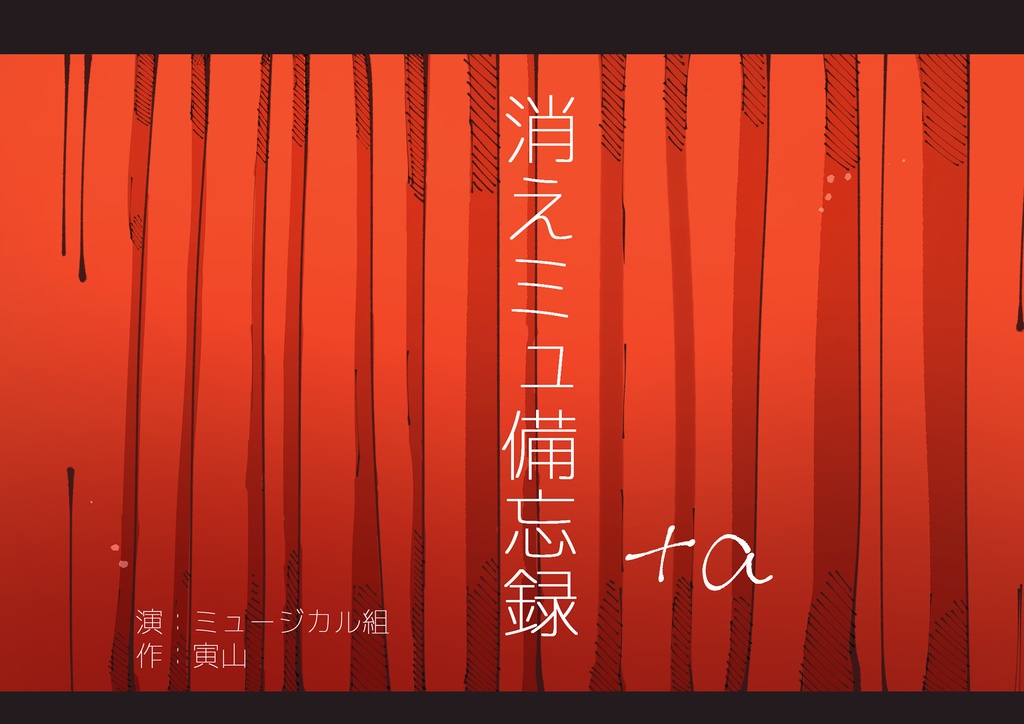 消えミュ備忘録+α