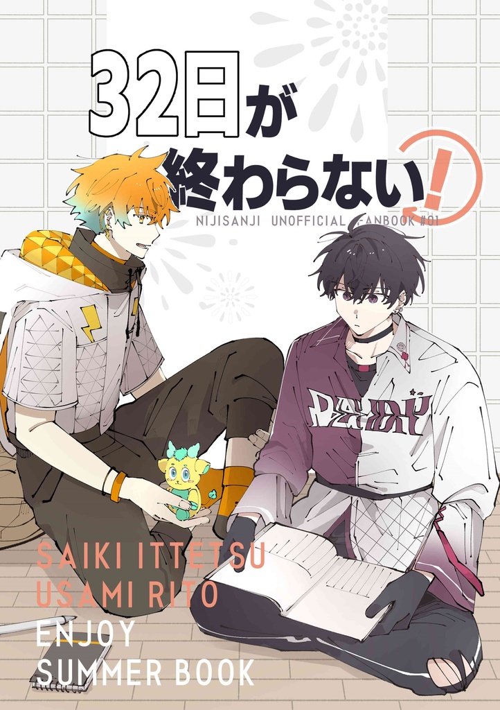 32日が終わらない！ 加筆修正版