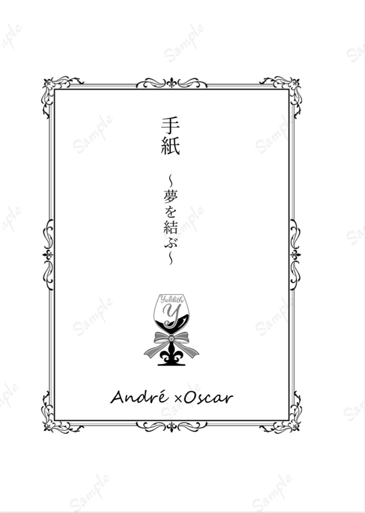 手紙〜夢を結ぶ〜