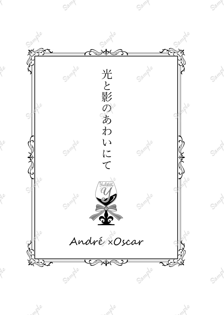 光と影のあわいにて