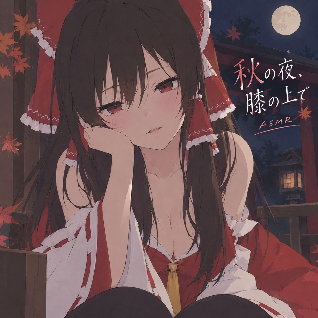 「秋の夜、膝の上で」霊夢のASMRチックなおやすみソング