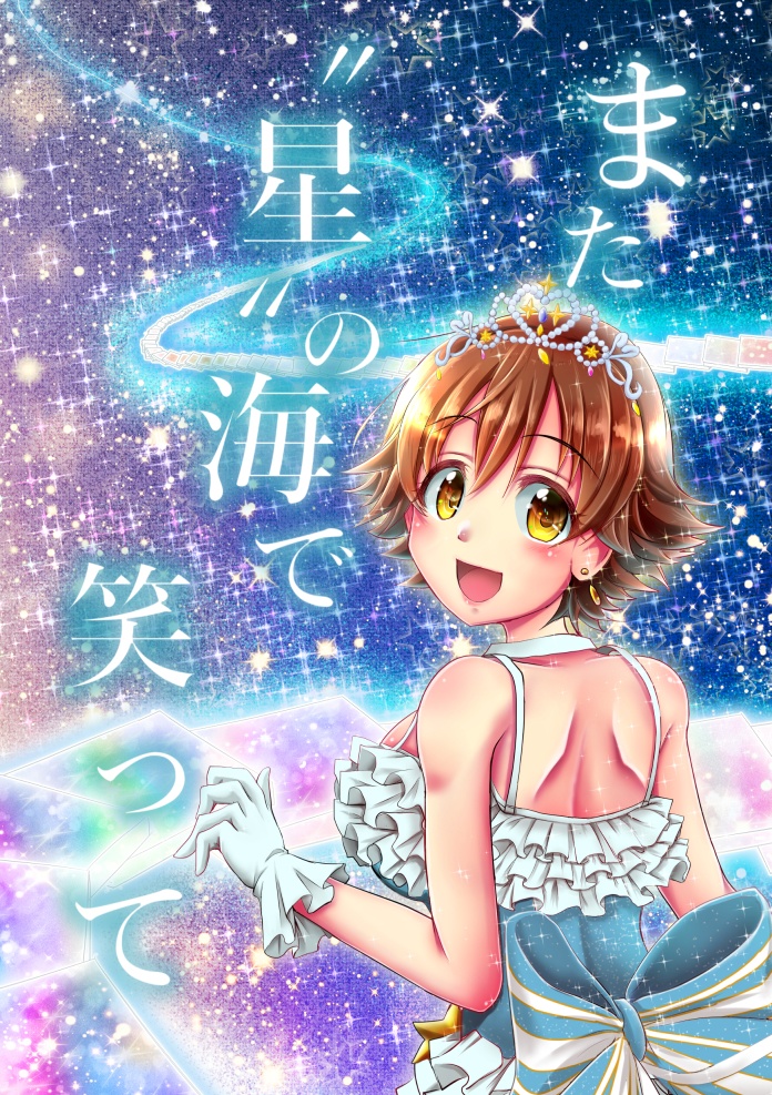 また"星"の海で笑って
