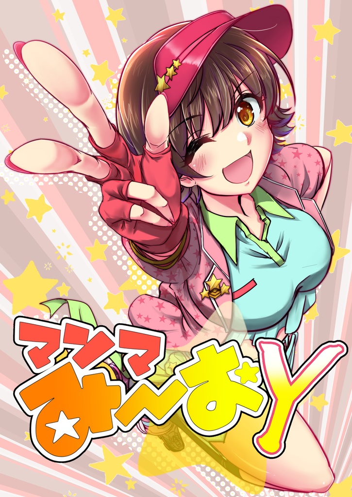 マンマみ～おＹ