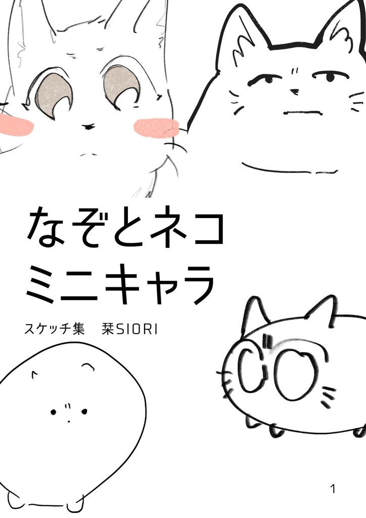 【画集】なぞとねこ