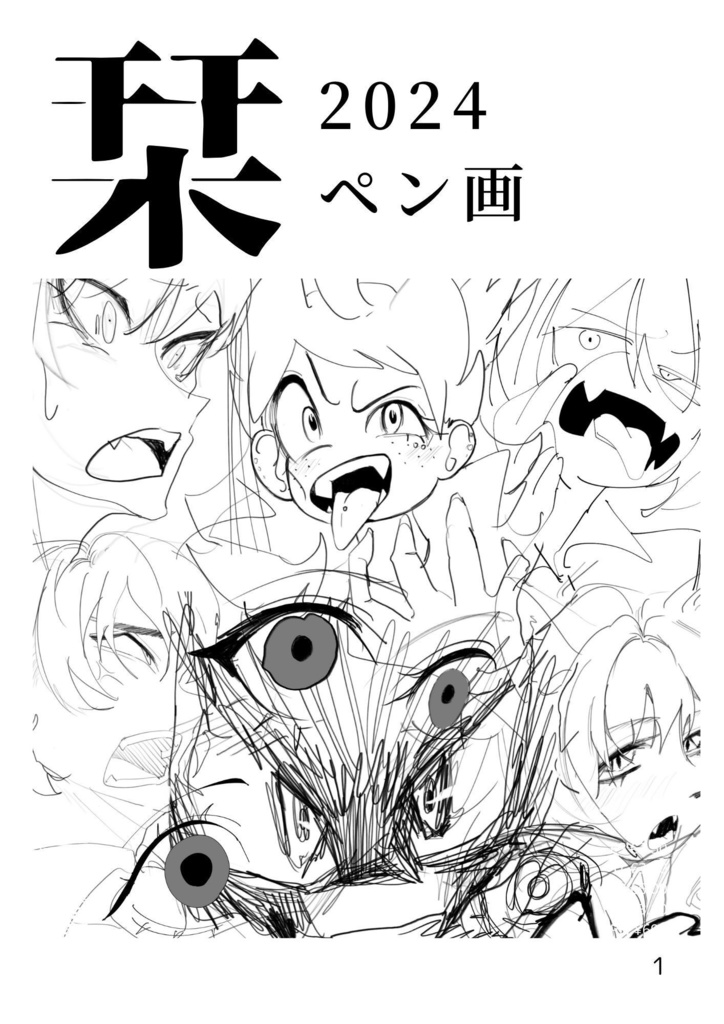 【作品集】2024ペン画
