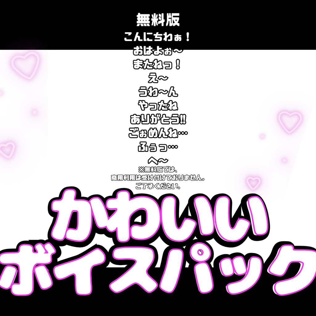 【ボイス素材】可愛い系