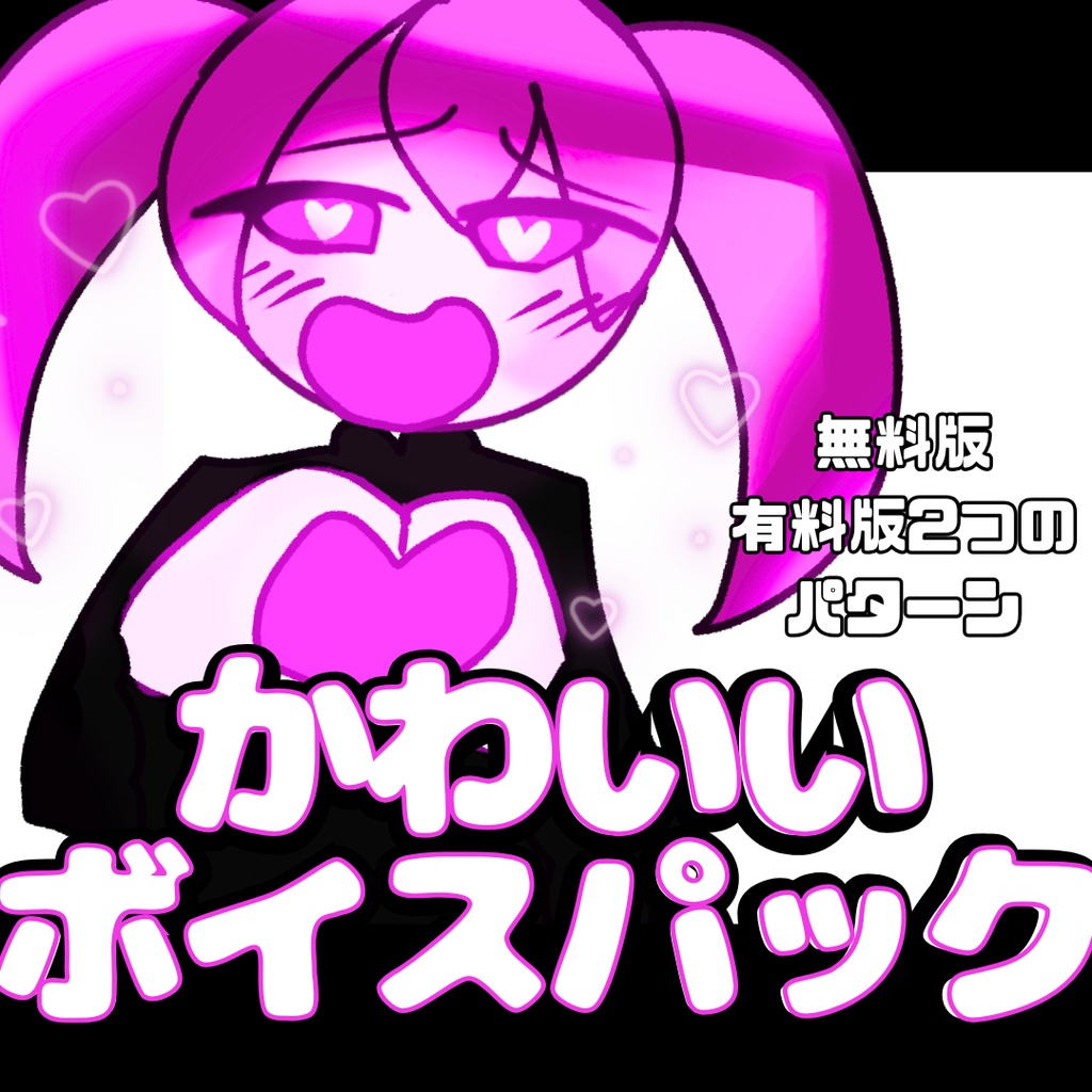 【ボイス素材】可愛い系