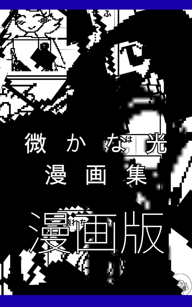 【大中小】ドット4ページ漫画集